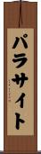 パラサイト Scroll