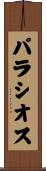 Palacios Scroll
