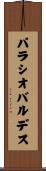 パラシオ・バルデス Scroll