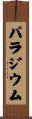 パラジウム Scroll