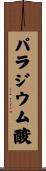 パラジウム酸 Scroll