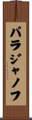 パラジャノフ Scroll