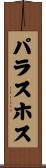 パラスホス Scroll