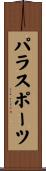 パラスポーツ Scroll