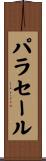 パラセール Scroll