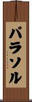 パラソル Scroll