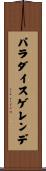 パラダイスゲレンデ Scroll