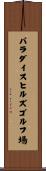 パラダイスヒルズゴルフ場 Scroll