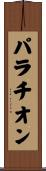 パラチオン Scroll
