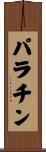 パラチン Scroll