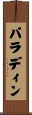 パラディン Scroll