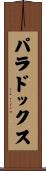 パラドックス Scroll