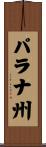 パラナ州 Scroll