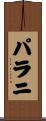 パラニ Scroll