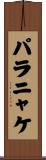 パラニャケ Scroll