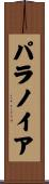 パラノイア Scroll