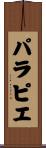 パラピエ Scroll