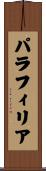 パラフィリア Scroll