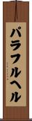 パラフルヘル Scroll