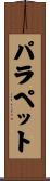 パラペット Scroll