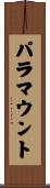 パラマウント Scroll