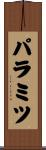 パラミツ Scroll