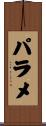 パラメ Scroll