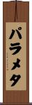 パラメタ Scroll