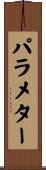 パラメター Scroll