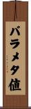 パラメタ値 Scroll