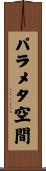 パラメタ空間 Scroll