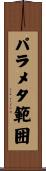 パラメタ範囲 Scroll