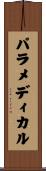 パラメディカル Scroll