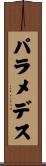 パラメデス Scroll