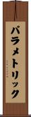 パラメトリック Scroll