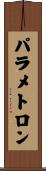 パラメトロン Scroll