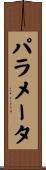パラメータ Scroll
