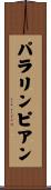 パラリンピアン Scroll