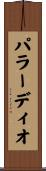 パラーディオ Scroll