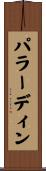 パラーディン Scroll