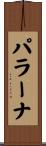 パラーナ Scroll