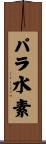 パラ水素 Scroll