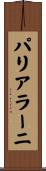 パリアラーニ Scroll