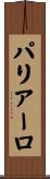 パリアーロ Scroll
