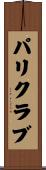 パリクラブ Scroll