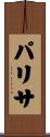パリサ Scroll