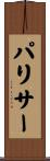 パリサー Scroll