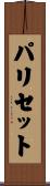 パリセット Scroll