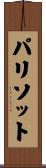 パリソット Scroll