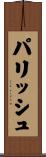 パリッシュ Scroll